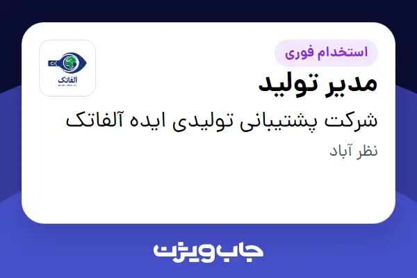  استخدام مدیر تولید در شرکت پشتیبانی تولیدی ایده آلفاتک