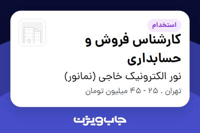 استخدام کارشناس فروش و حسابداری در نور الکترونیک خاجی (نمانور)