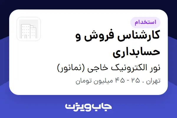 استخدام کارشناس فروش و حسابداری در نور الکترونیک خاجی (نمانور)