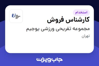 استخدام کارشناس فروش - خانم در مجموعه تفریحی ورزشی یوجیم