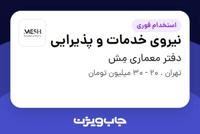  استخدام نیروی خدمات و پذیرایی - خانم در دفتر معماری مِش