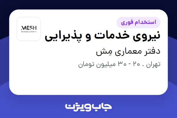  استخدام نیروی خدمات و پذیرایی - خانم در دفتر معماری مِش