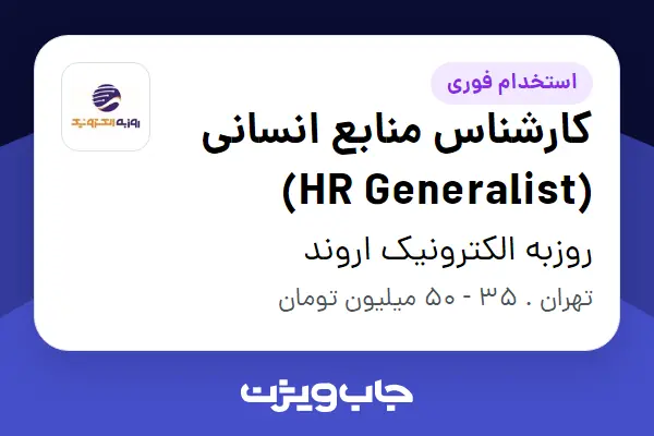  استخدام کارشناس منابع انسانی (HR Generalist) در روزبه الکترونیک اروند