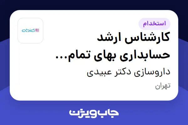  استخدام کارشناس ارشد حسابداری بهای تمام شده در داروسازی دکتر عبیدی