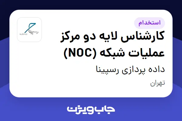  استخدام کارشناس لایه دو مرکز عملیات شبکه (NOC) در داده پردازی رسپینا
