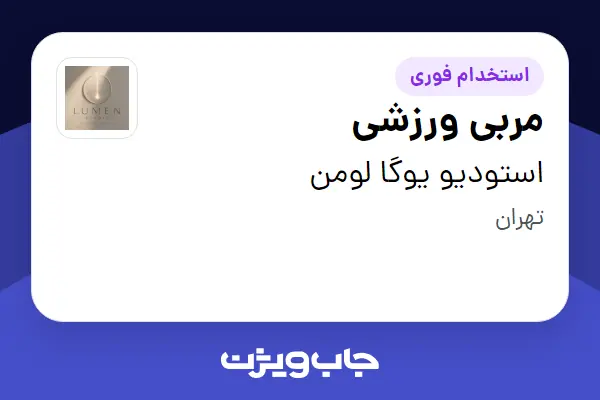 استخدام مربی ورزشی - خانم در استودیو یوگا لومن