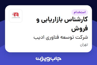  استخدام کارشناس بازاریابی و فروش در شرکت توسعه فناوری ادیب