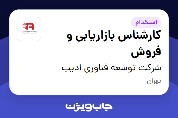  استخدام کارشناس بازاریابی و فروش در شرکت توسعه فناوری ادیب