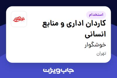  استخدام کاردان اداری و منابع انسانی - آقا در خوشگوار
