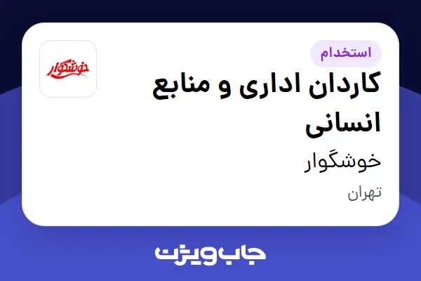  استخدام کاردان اداری و منابع انسانی - آقا در خوشگوار
