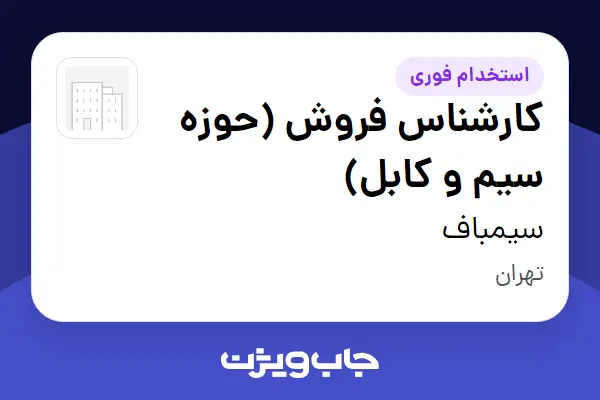  استخدام کارشناس فروش (حوزه سیم و کابل) در سیمباف