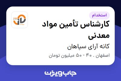 استخدام کارشناس تأمین مواد معدنی - آقا در کانه آرای سپاهان