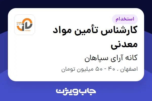  استخدام کارشناس تأمین مواد معدنی - آقا در کانه آرای سپاهان