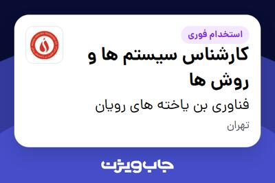  استخدام کارشناس سیستم ها و روش ها در فناوری بن یاخته های رویان