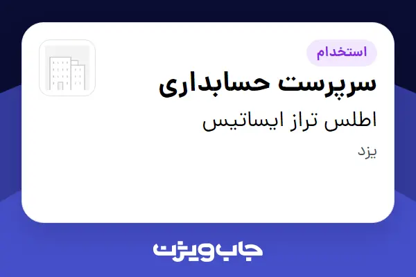  استخدام سرپرست حسابداری در اطلس تراز ایساتیس