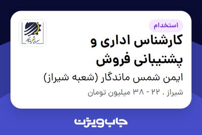  استخدام کارشناس اداری و پشتیبانی فروش - خانم در ایمن شمس ماندگار (شعبه شیراز)