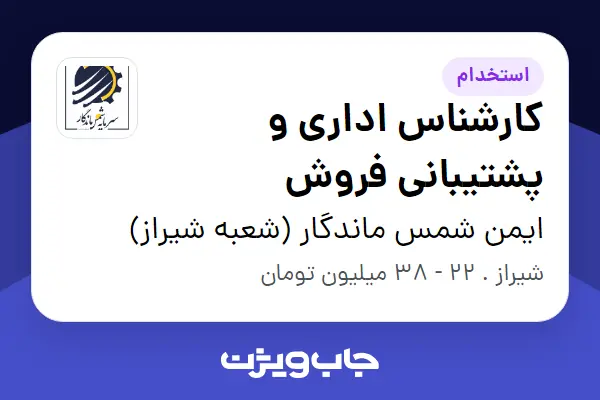  استخدام کارشناس اداری و پشتیبانی فروش - خانم در ایمن شمس ماندگار (شعبه شیراز)