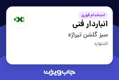 استخدام انباردار فنی - آقا در سبز گلشن تیراژه
