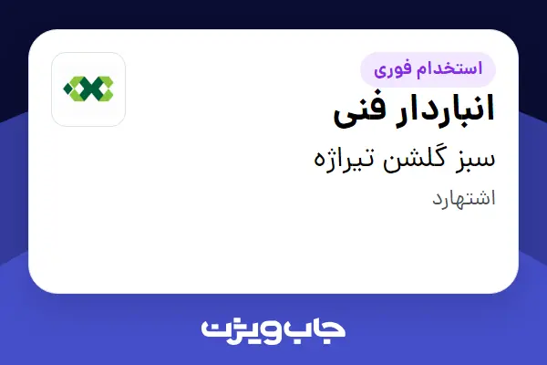 استخدام انباردار فنی - آقا در سبز گلشن تیراژه