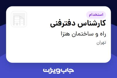 استخدام کارشناس دفترفنی در راه و ساختمان هنزا