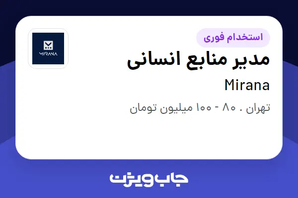  استخدام مدیر منابع انسانی - آقا در Mirana