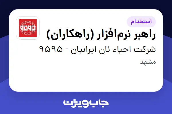  استخدام راهبر نرم‌افزار (راهکاران) در شرکت احیاء نان ایرانیان - 9595