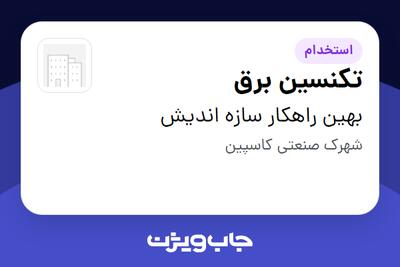  استخدام تکنسین برق - آقا در بهین راهکار سازه اندیش