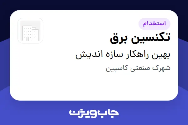 استخدام تکنسین برق - آقا در بهین راهکار سازه اندیش