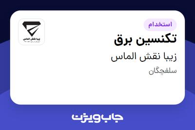  استخدام تکنسین برق - آقا در زیبا نقش الماس