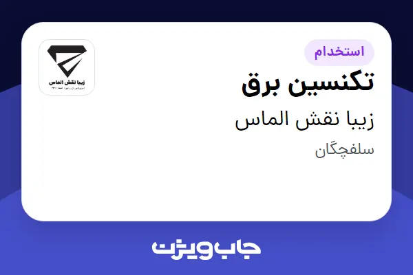  استخدام تکنسین برق - آقا در زیبا نقش الماس