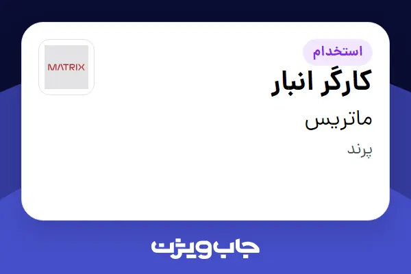 استخدام کارگر انبار - آقا در ماتریس