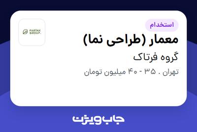استخدام معمار (طراحی نما) در گروه فرتاک
