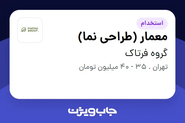 استخدام معمار (طراحی نما) در گروه فرتاک