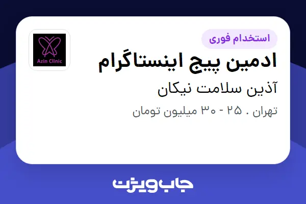 استخدام ادمین پیج اینستاگرام - خانم در آذین سلامت نیکان