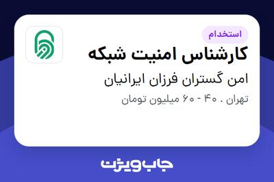 استخدام کارشناس امنیت شبکه - آقا در امن گستران فرزان ایرانیان
