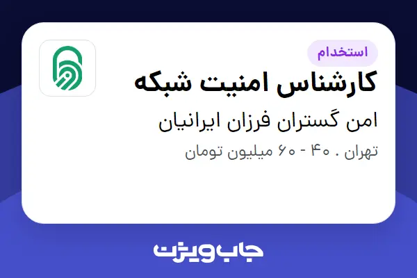  استخدام کارشناس امنیت شبکه - آقا در امن گستران فرزان ایرانیان