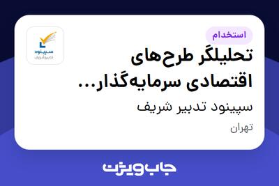 استخدام تحلیلگر طرحهای اقتصادی سرمایهگذاری (مطالعات امکانسنجی) در سپینود تدبیر شریف
