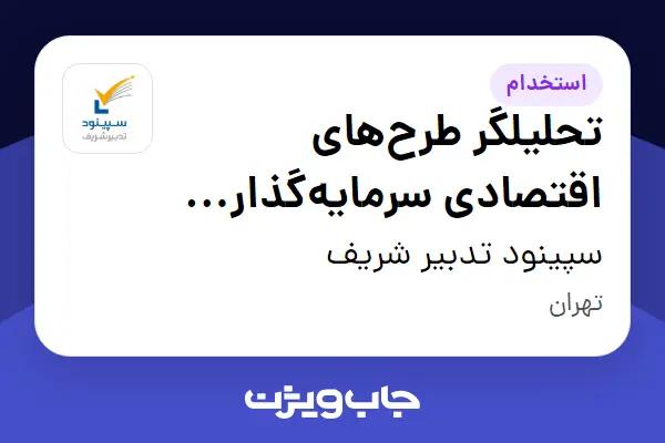  استخدام تحلیلگر طرح‌های اقتصادی سرمایه‌گذاری (مطالعات امکان‌سنجی) در سپینود تدبیر شریف