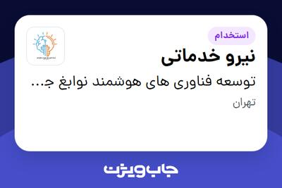 استخدام نیرو خدماتی - آقا در توسعه فناوری های هوشمند نوابغ جوان