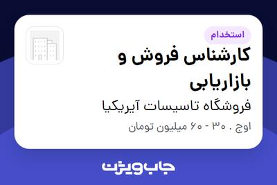استخدام کارشناس فروش و بازاریابی در فروشگاه تاسیسات آیریکیا