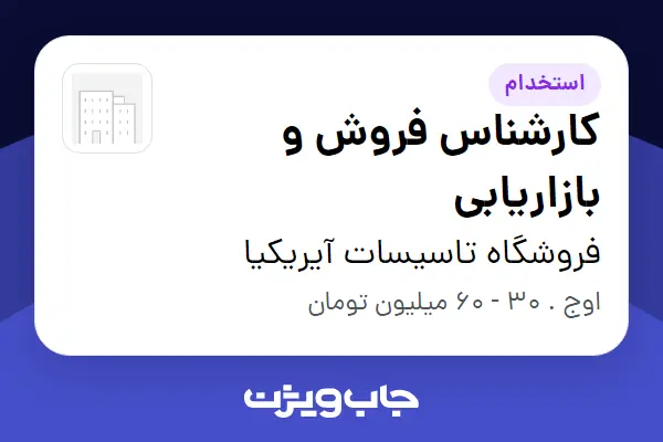 استخدام کارشناس فروش و بازاریابی در فروشگاه تاسیسات آیریکیا