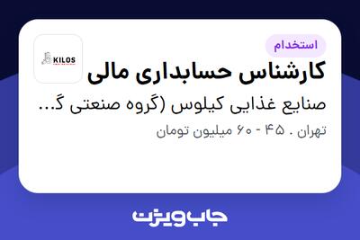 استخدام کارشناس حسابداری مالی در صنایع غذایی کیلوس (گروه صنعتی گلرنگ)