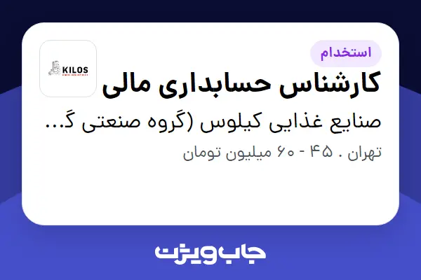 استخدام کارشناس حسابداری مالی در صنایع غذایی کیلوس (گروه صنعتی گلرنگ)