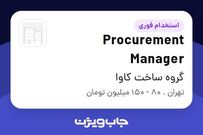  استخدام Procurement Manager در گروه ساخت کاوا