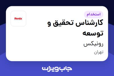  استخدام کارشناس تحقیق و توسعه - آقا در رونیکس