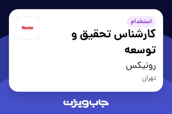 استخدام کارشناس تحقیق و توسعه - آقا در رونیکس