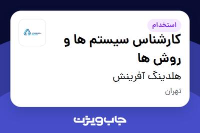 استخدام کارشناس سیستم ها و روش ها در هلدینگ آفرینش