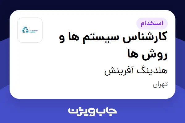 استخدام کارشناس سیستم ها و روش ها در هلدینگ آفرینش