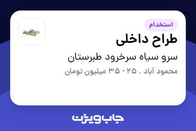  استخدام طراح داخلی در سرو سیاه سرخرود طبرستان