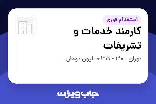  استخدام کارمند خدمات و تشریفات - آقا در سازمانی فعال در حوزه شرکت های خدماتی / پیمانکاران